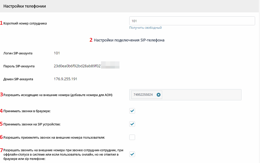 Как настроить звонки с часов. Настройка телефонии. Настройка профилей сотрудников. Настройки сотрудника. Прикольные номера для переадресации звонков.