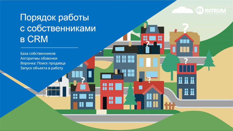Работа в CRM с базой собственников недвижимости