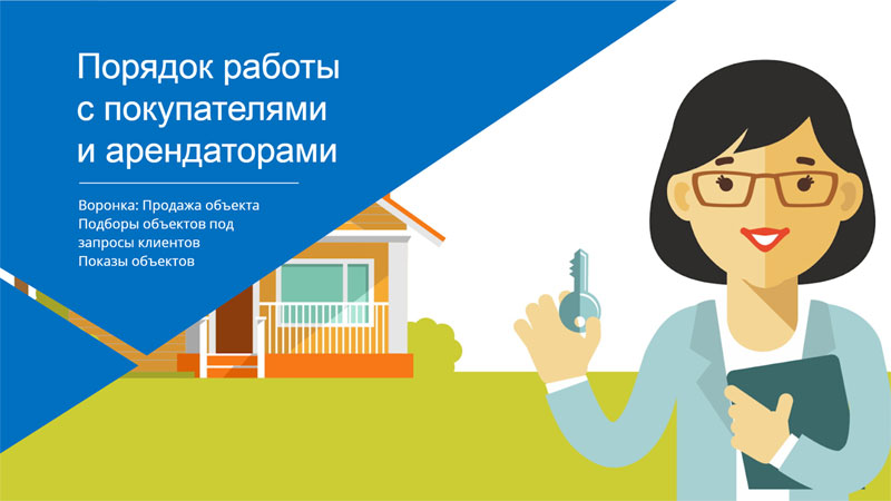 Работа с покупателями/арендаторами недвижимости в CRM