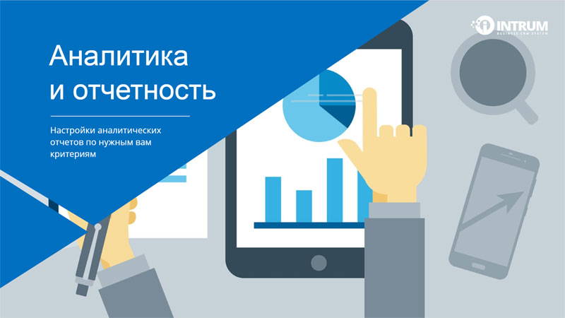Аналитика и отчетность в CRM для недвижимости
