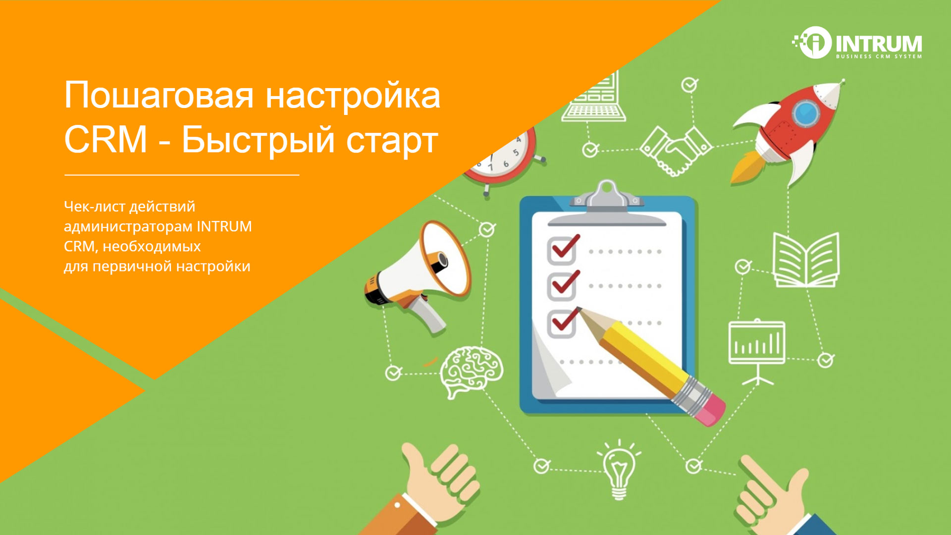 Пошаговая настройка CRM - Быстрый старт