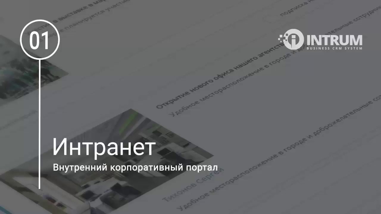 Интранет - корпоративный портал INTRUM