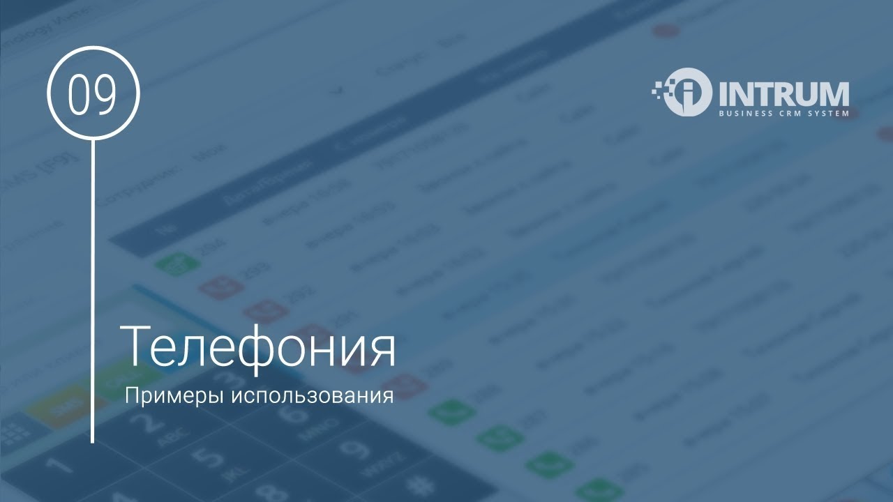 IP телефония в CRM. Примеры использования