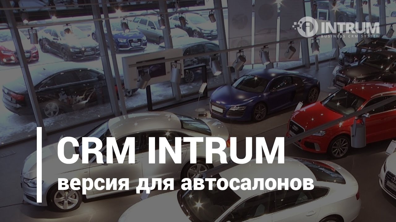 Отраслевая версия CRM INTRUM для автосалонов