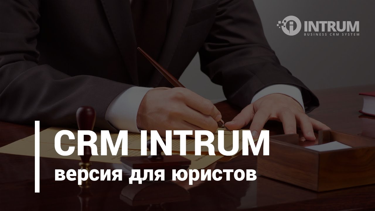Отраслевая версия CRM для юристов
