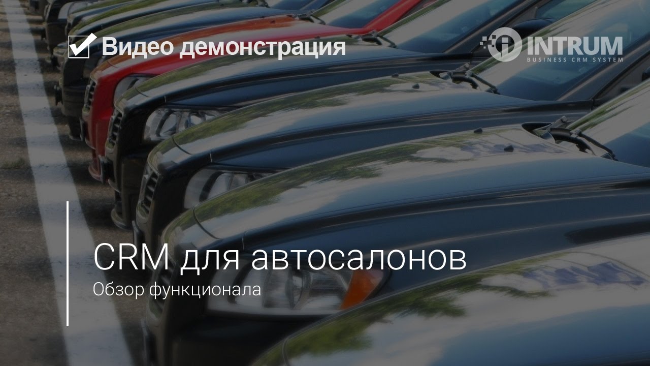 CRM для автосалонов INTRUM