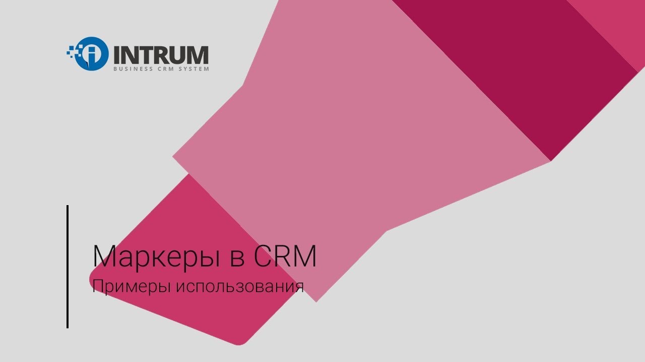 Использование маркеров в CRM