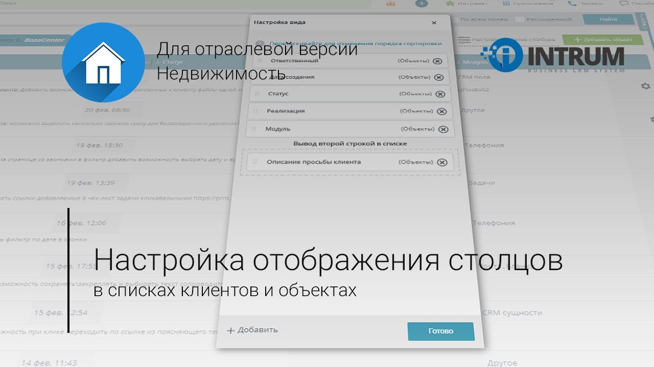 Для Недвижимости: Настройка перечня столбцов в списке контактов/объектов