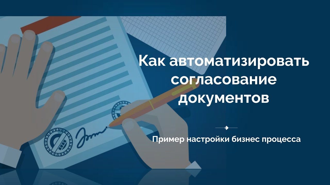 Как автоматизировать согласование документов