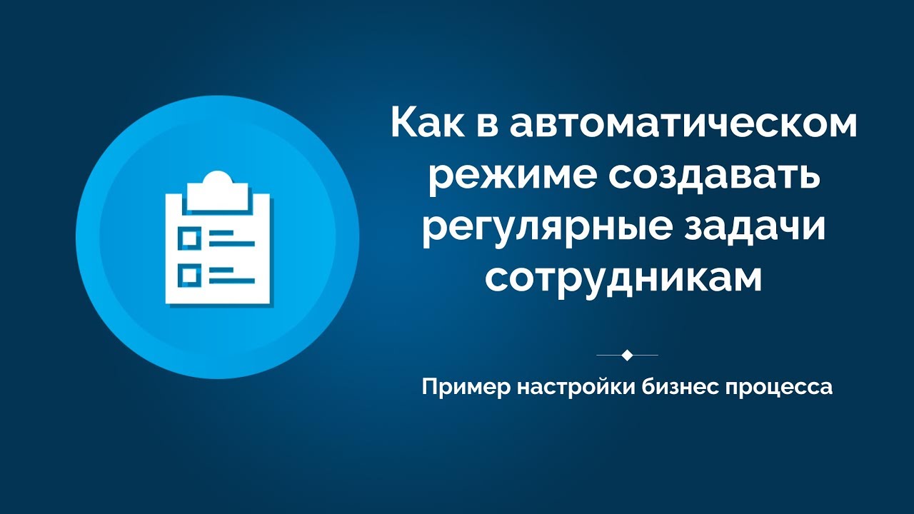 Автосоздание регулярных задач