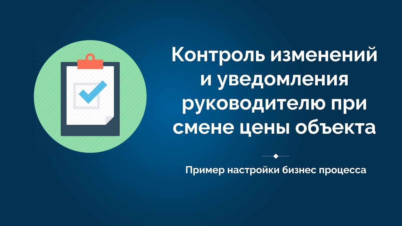 Авто уведомление руководителя при смене цены объекта