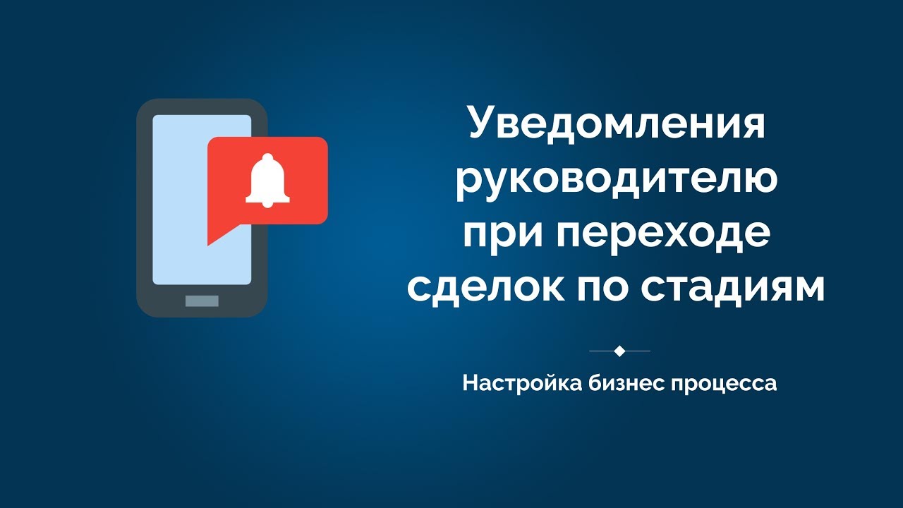 Уведомления руководителю при переходе сделки по стадиям