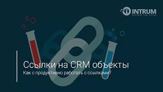 Ссылки на CRM объекты