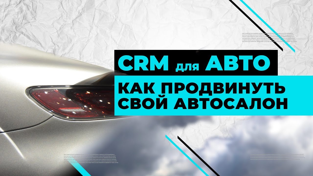 CRM для автосалонов