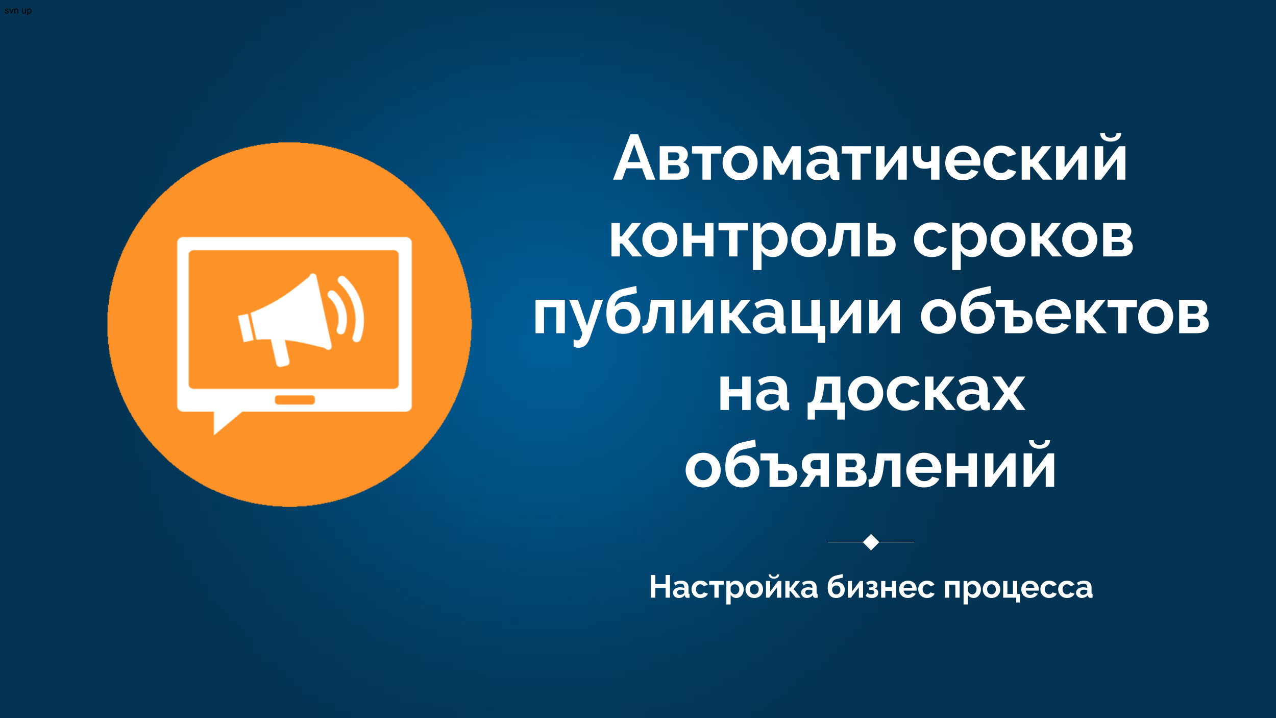 Авто контроль сроков публикации объектов