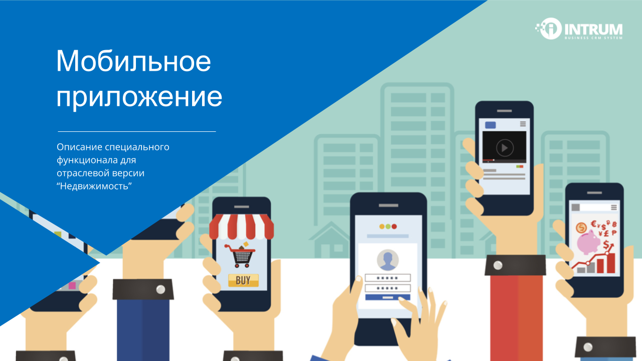 Как работать с мобильным приложением риэлтору