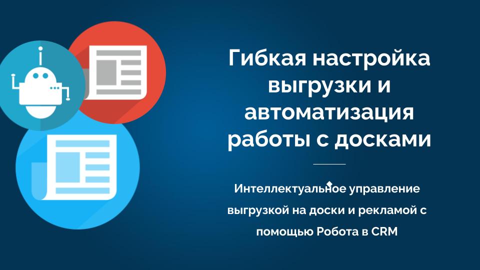 Гибкая настройка выгрузки и автоматизация работы с досками