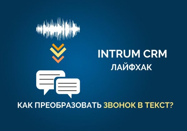 INTRUM CRM: лайфхаки. Как перевести разговоры в текст?