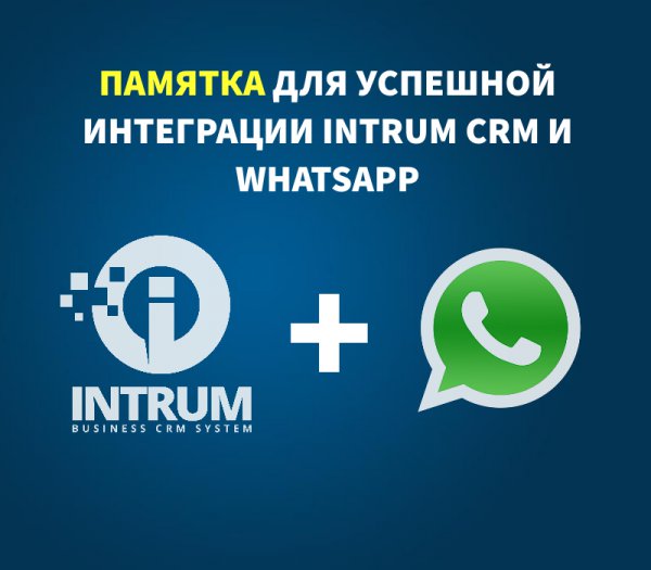 Памятка для успешной интеграции INTRUM CRM и  WhatsApp