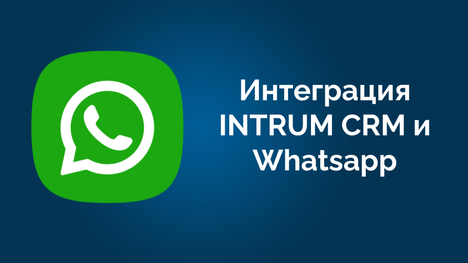 Интеграция INTRUM CRM и Whatsapp