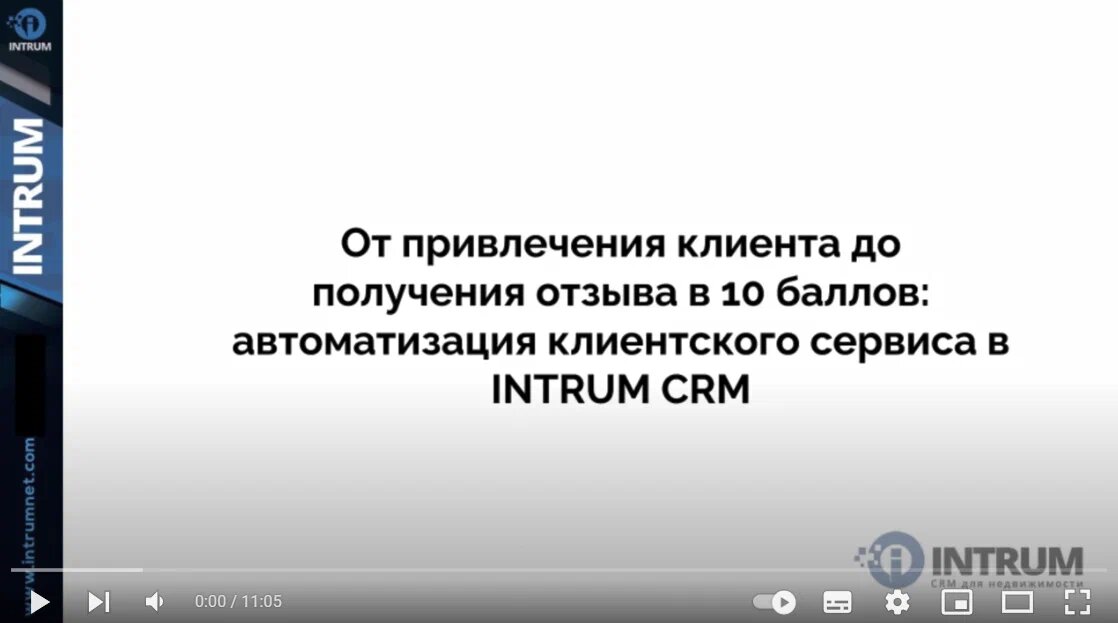 От привлечения клиента до отзыва в 10 баллов: автоматизация клиентского сервиса в INTRUM CRM