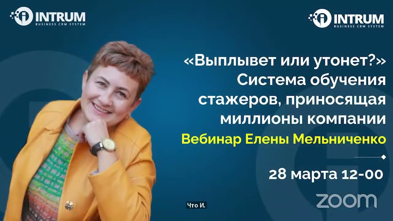 Вебинар Елены Мельниченко «Выплывет или утонет?» (Система обучения стажеров, приносящая миллионы компании)