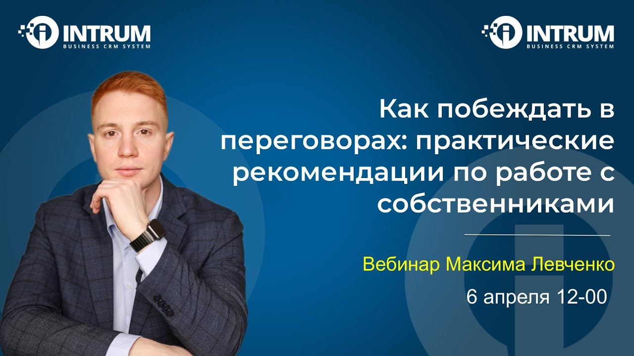 Вебинар Максима Левченко «Как побеждать в переговорах: рекомендации по работе с собственниками»