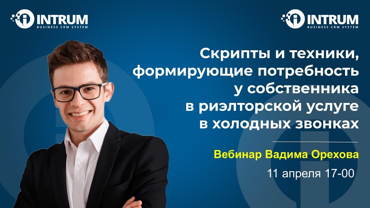 Вебинар Вадима Орехова «Техники, формирующие потребность в риэлторской услуге в холодных звонках»