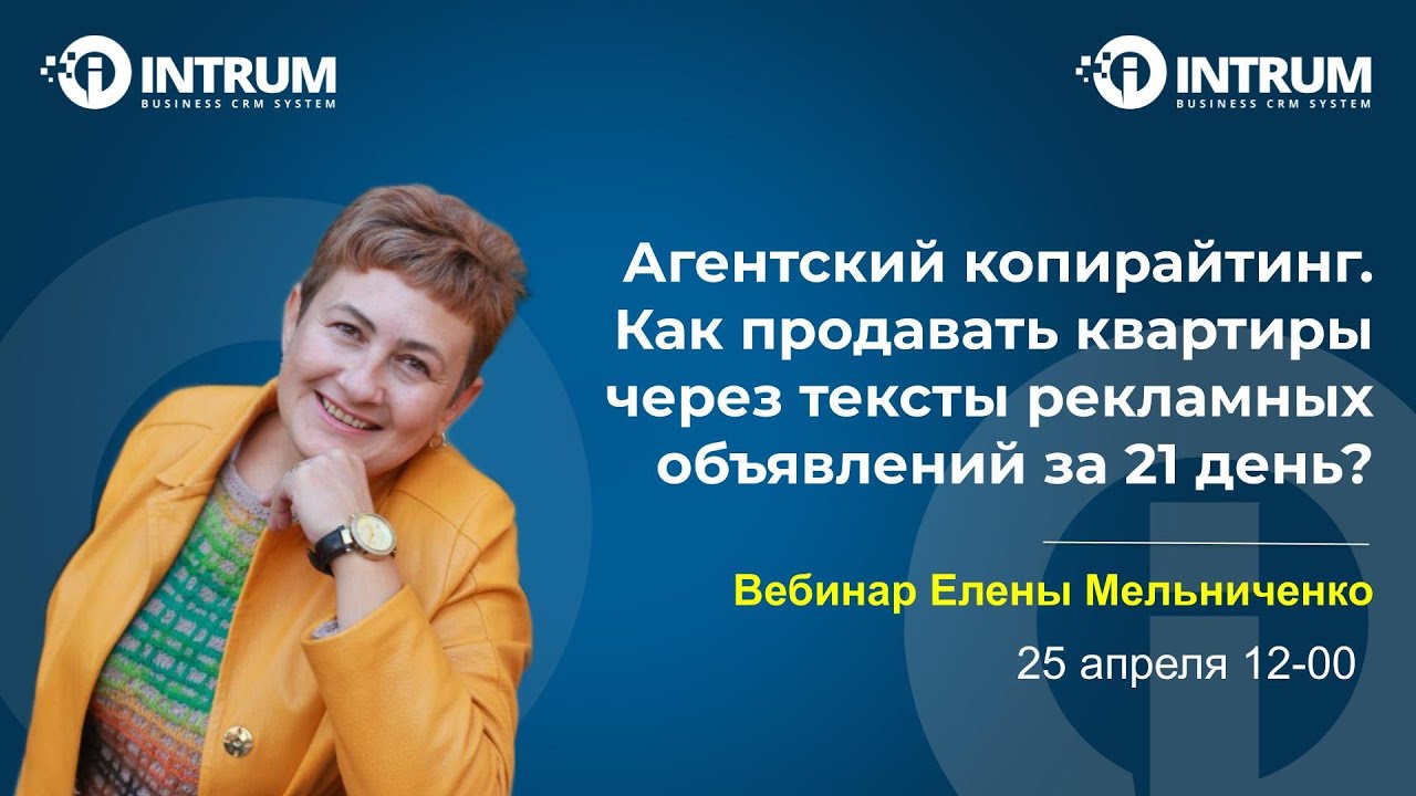 Вебинар Елены Мельниченко: «Как продавать квартиры через тексты рекламных объявлений за 21 день?»