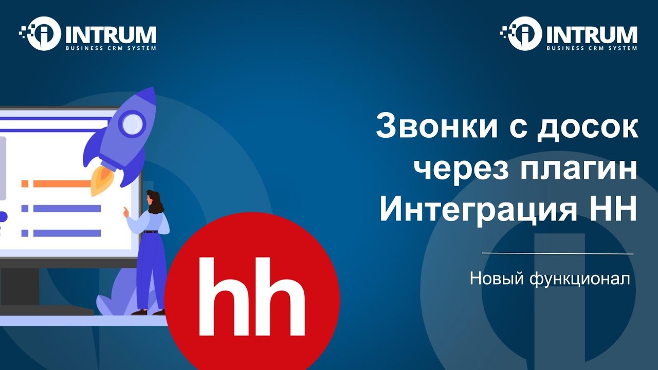 Новые функции: «Звонки с досок через плагин. Интеграция INTRUM CRM и HH.ru»