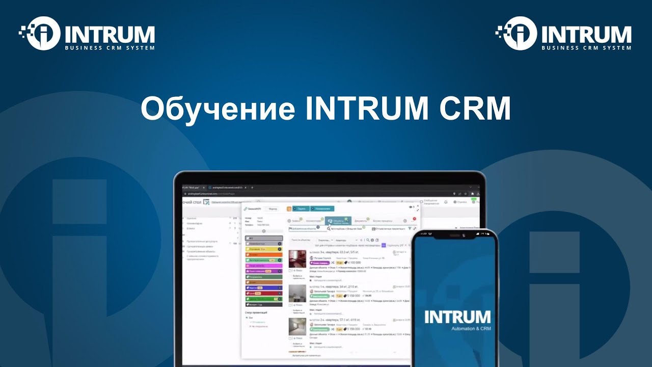 Обучение INTRUM: Работа с объектами и с собственниками