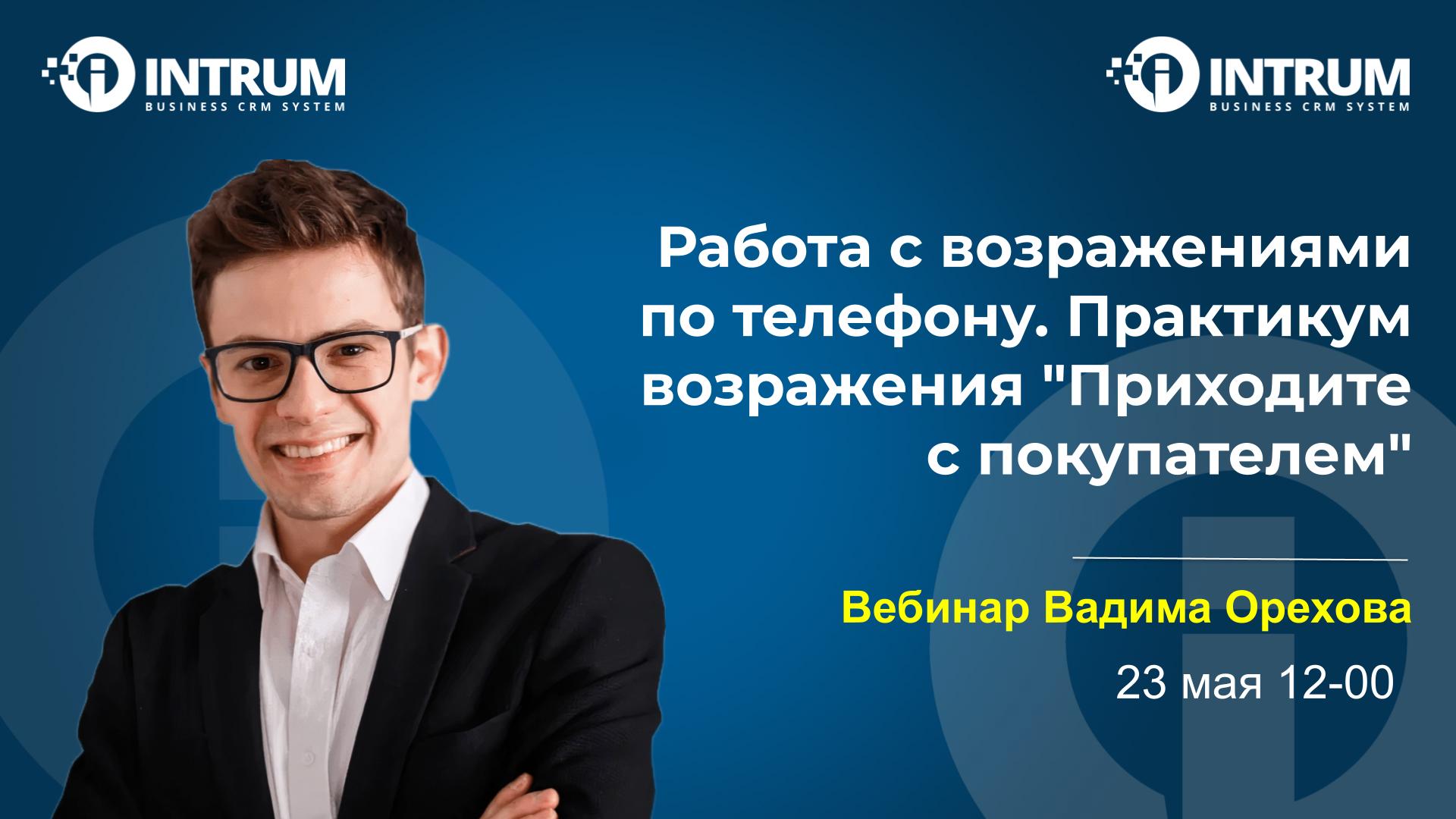 Тема Вебинар Вадима Орехова «Работа с возражениями по телефону. Практикум возражения