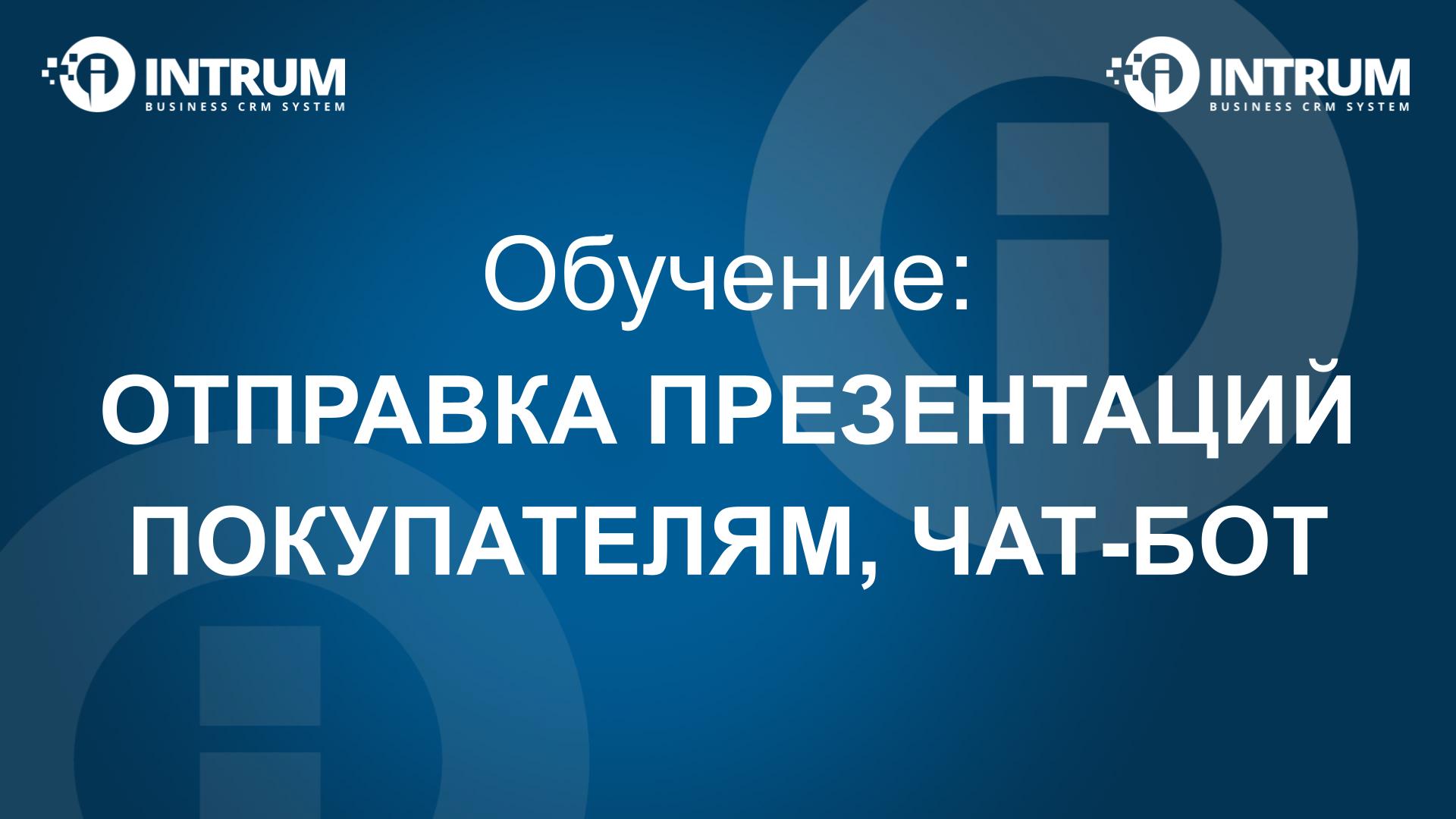 Отправка презентаций покупателям; чат-бот для покупателей