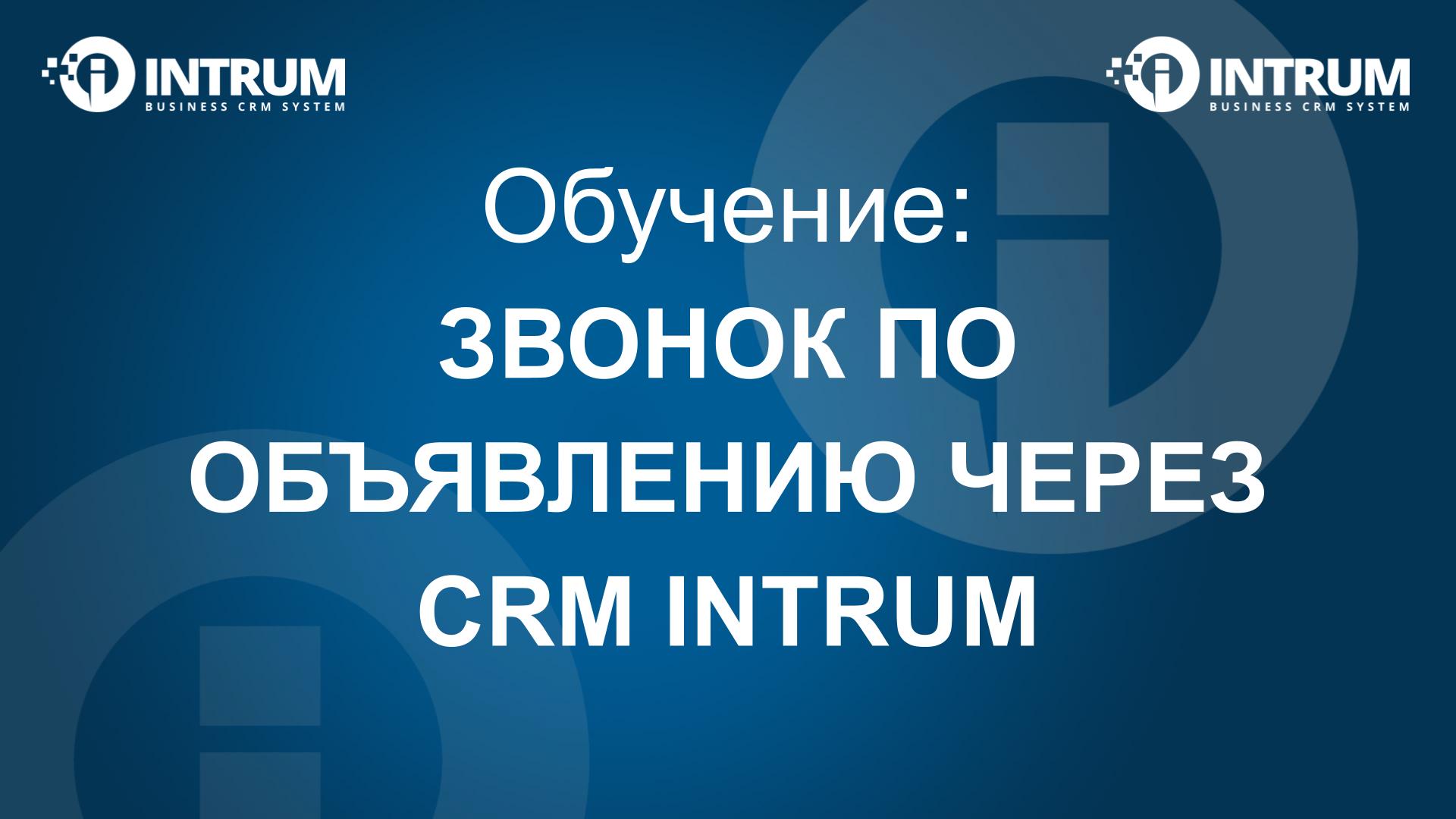 Звонок по объявлению через CRM INTRUM