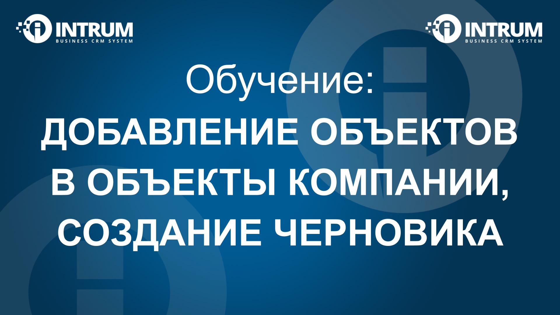 Добавление объектов в Объекты Компании и создание Черновика