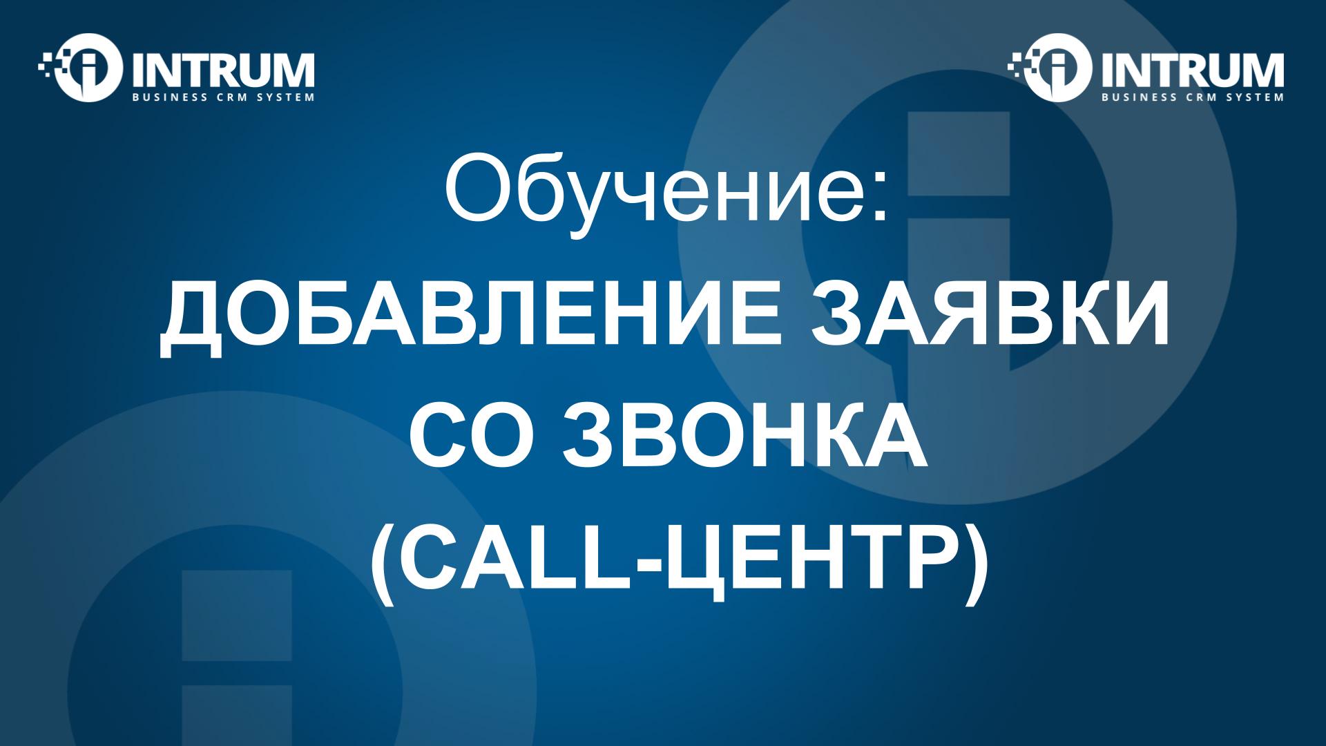 Добавление заявки со звонка (call-центр)