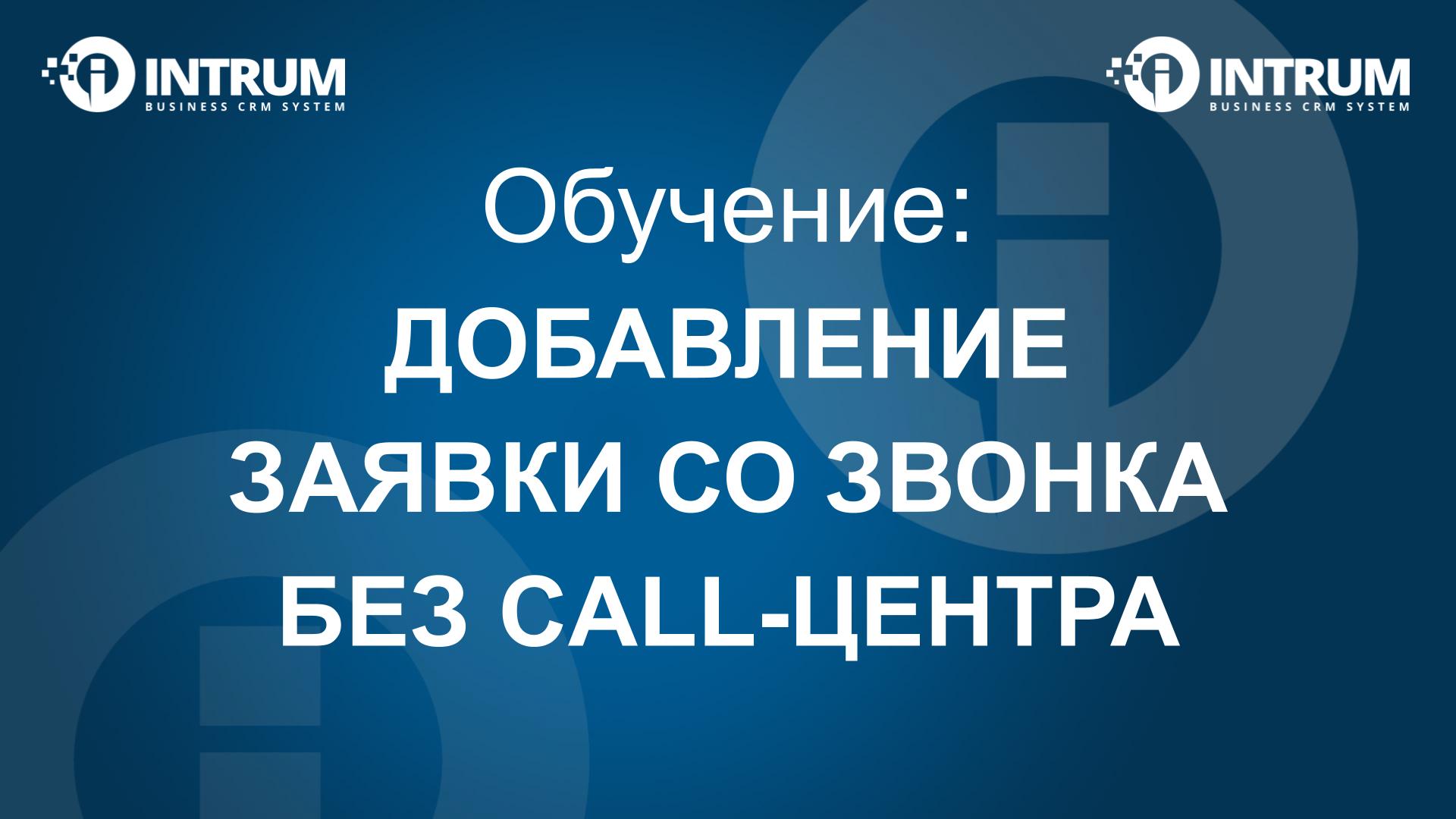 Добавление заявки со звонка без call-центра