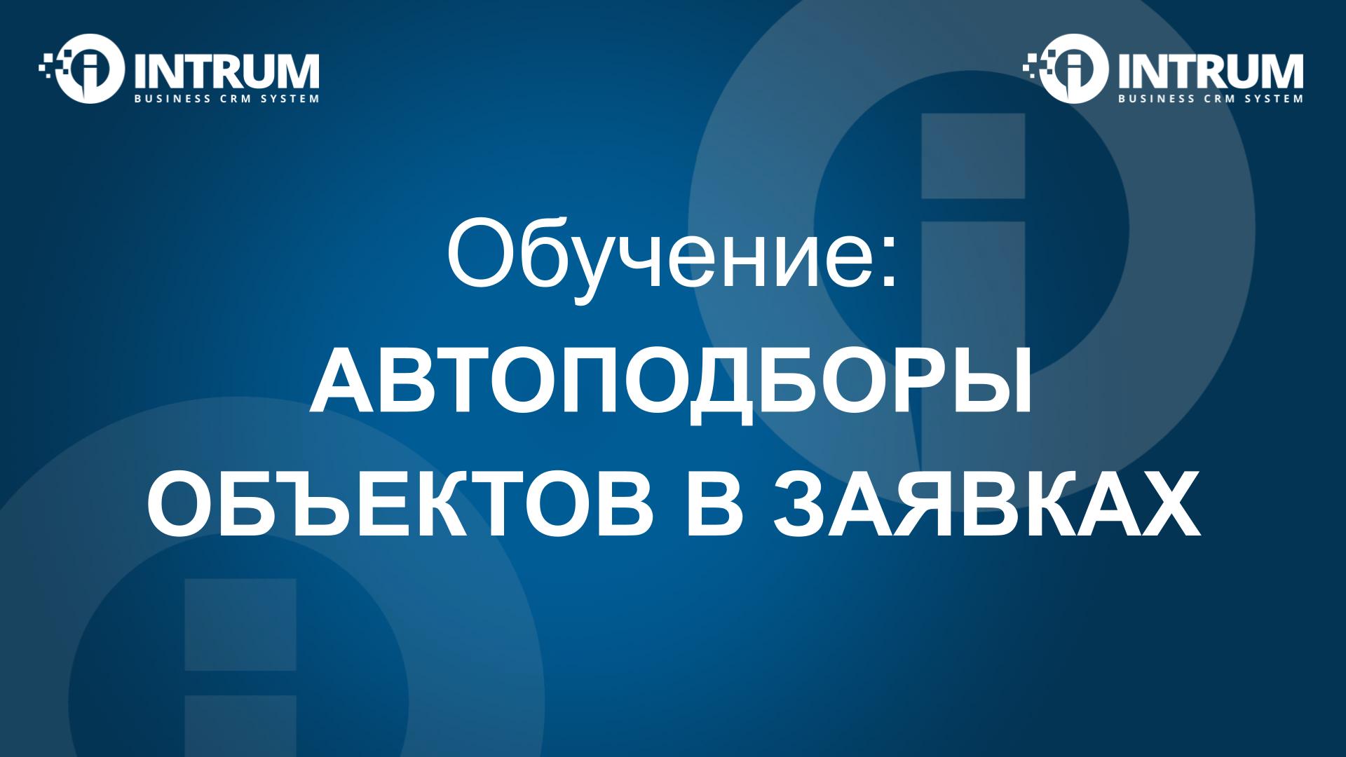 Автоподборы объектов в Заявках