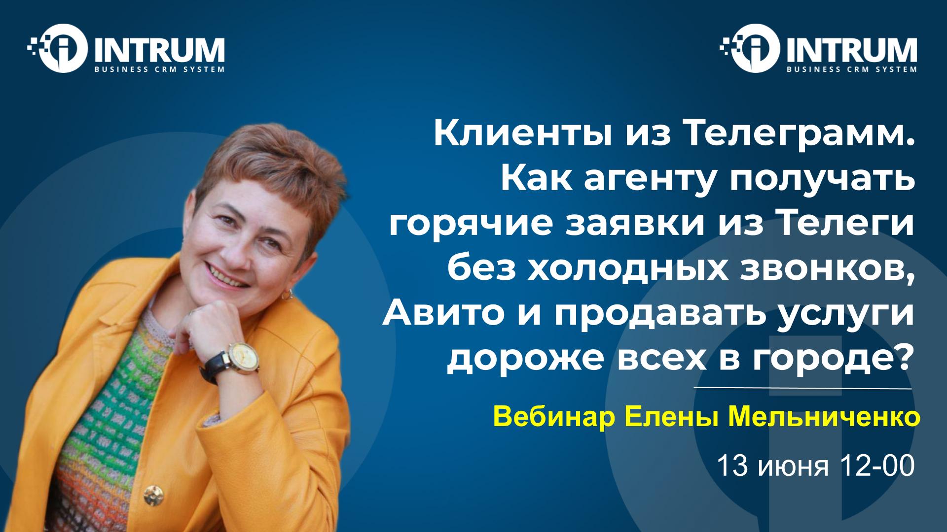 Вебинар Елены Мельниченко 