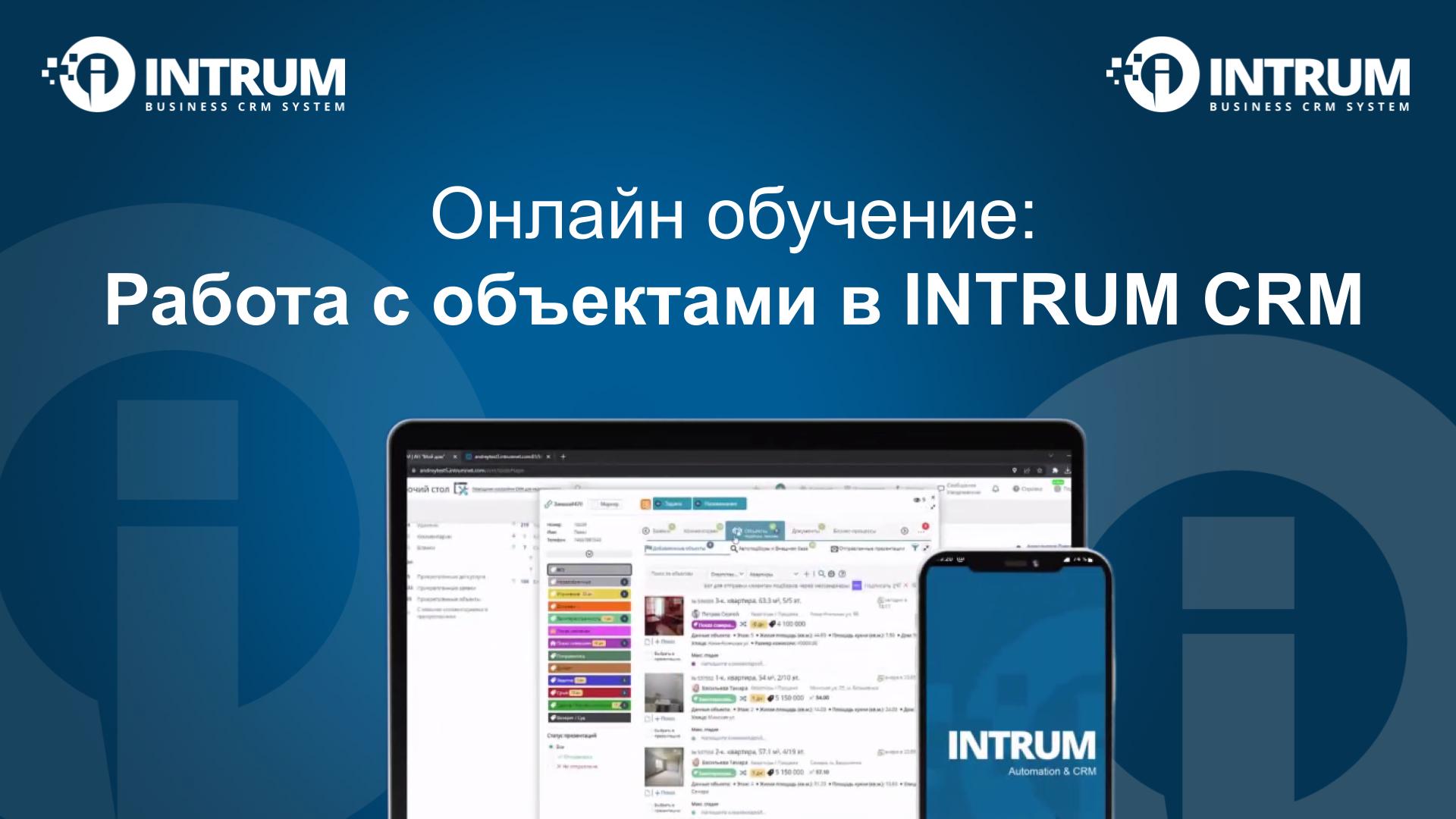 Онлайн обучение: Работа с объектами в INTRUM CRM