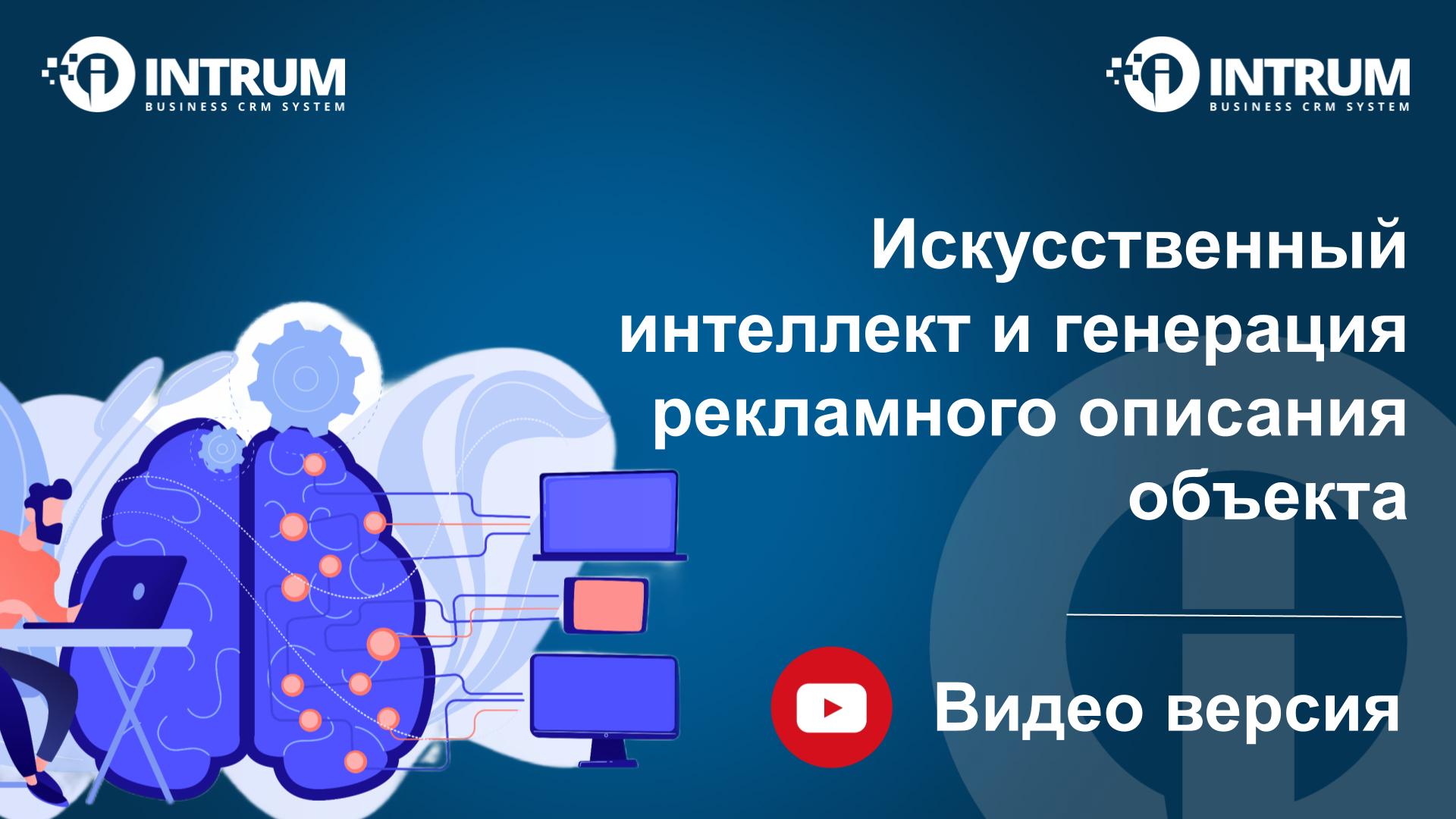 Искусственный  интеллект и генерация рекламного описания объекта