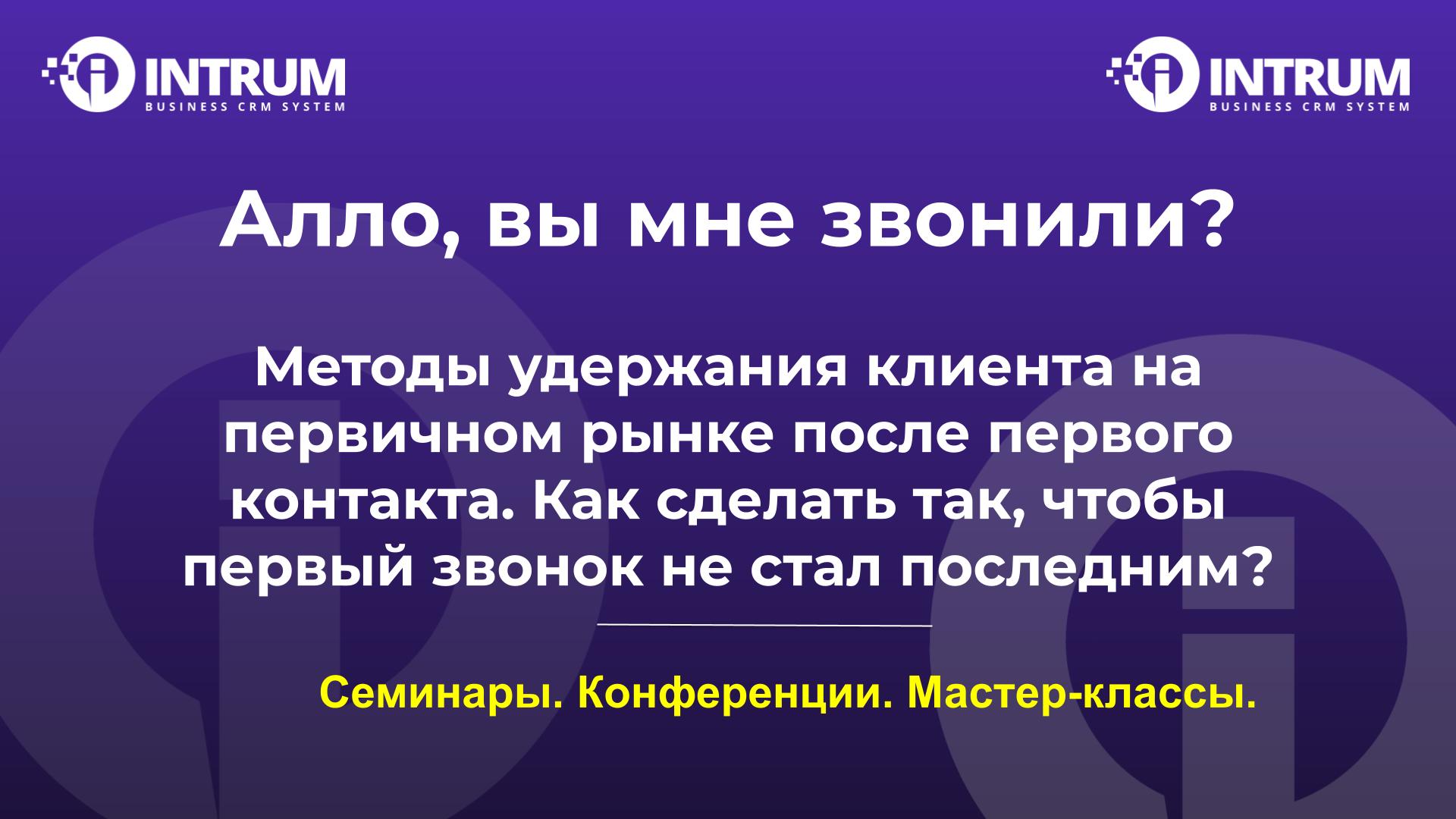 Алло, вы мне звонили? Методы удержания клиента на первичном рынке после первого контакта. Как сделать так, чтобы первый звонок не стал последним?