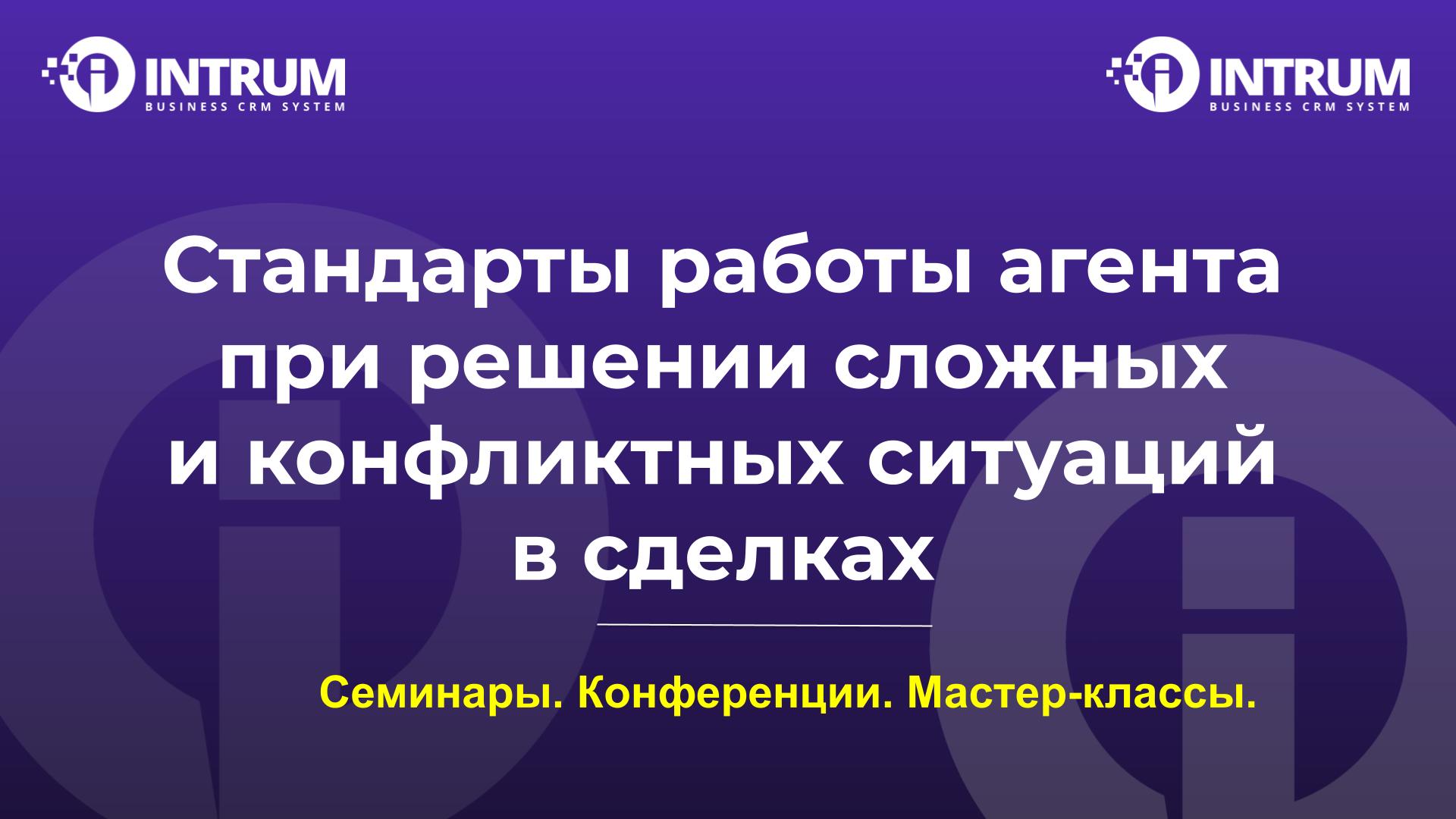 Стандарты работы агента при решении сложных и конфликтных ситуаций в сделках