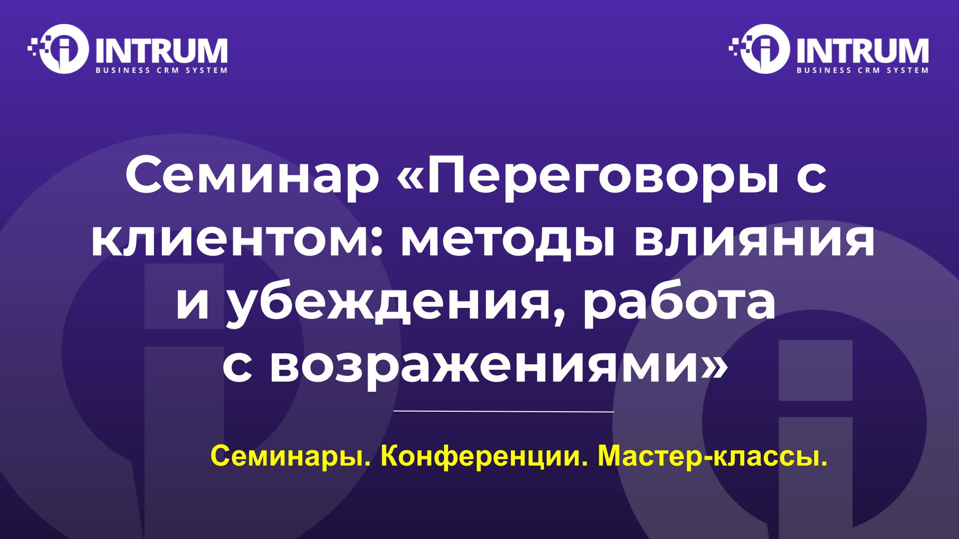 Семинар «Переговоры с клиентом: методы влияния и убеждения, работа с возражениями»