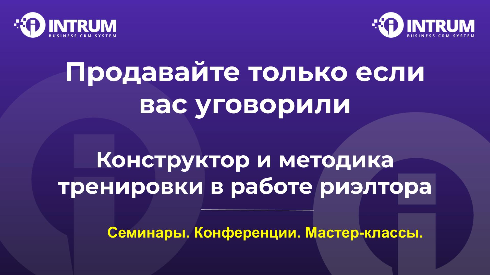 Продавайте только если вас уговорили. Конструктор и методика тренировки в работе риэлтора