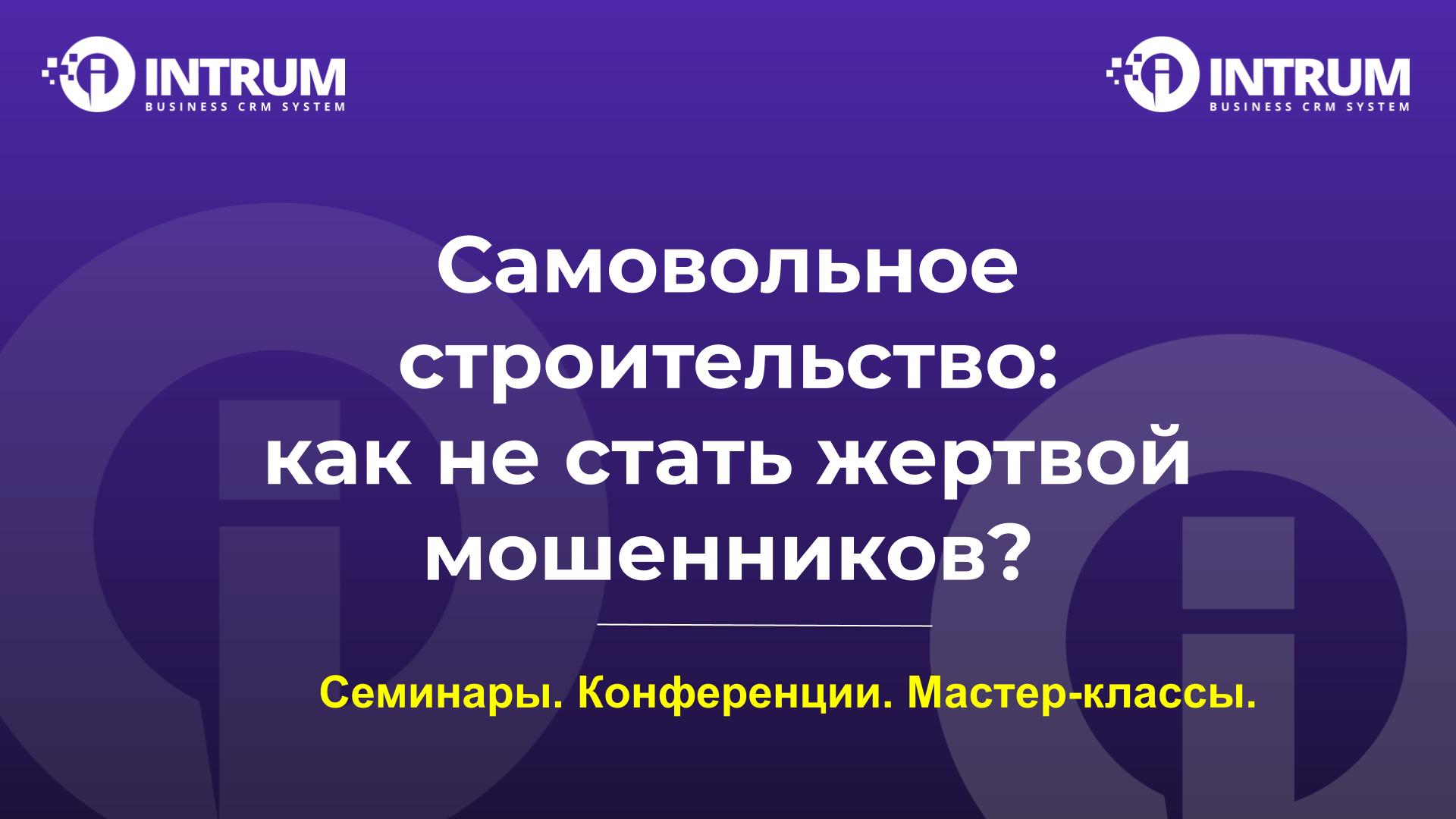 Самовольное строительство: как не стать жертвой мошенников?