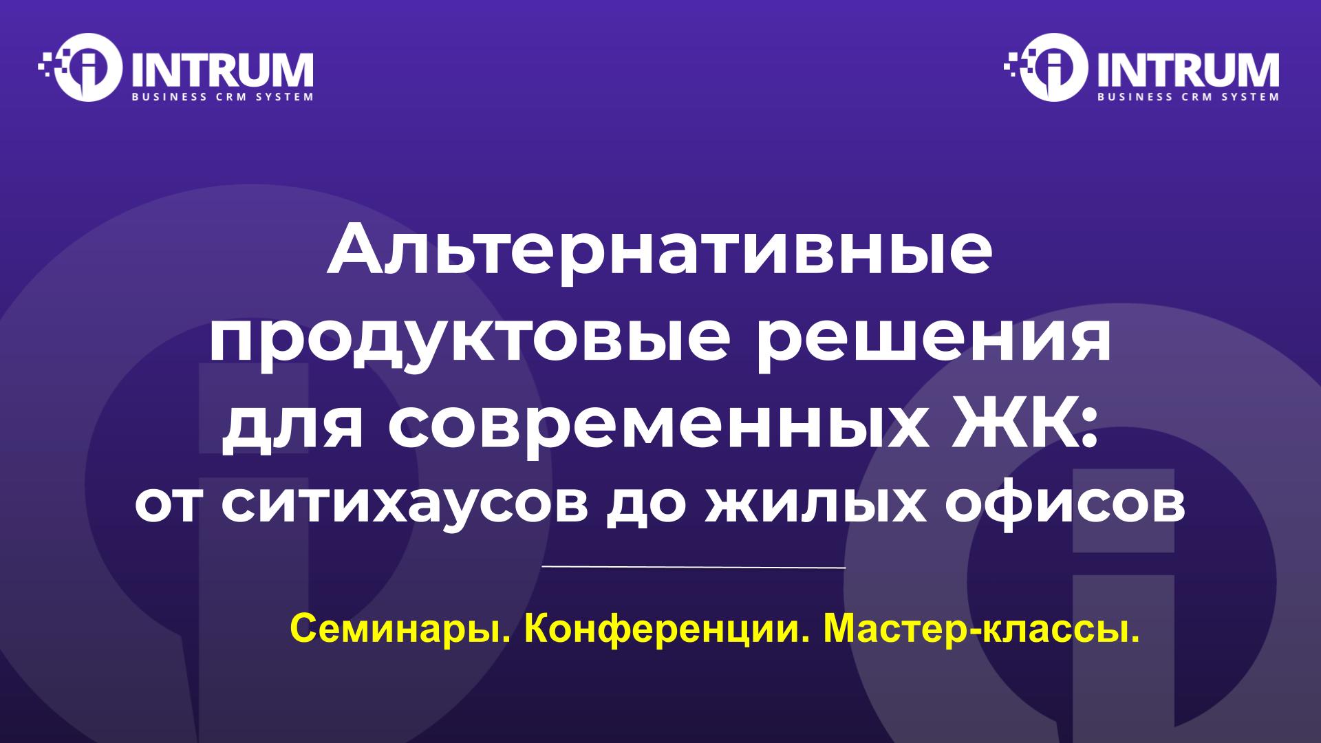 Альтернативные продуктовые решения для современных ЖК: от ситихаусов до жилых офисов.