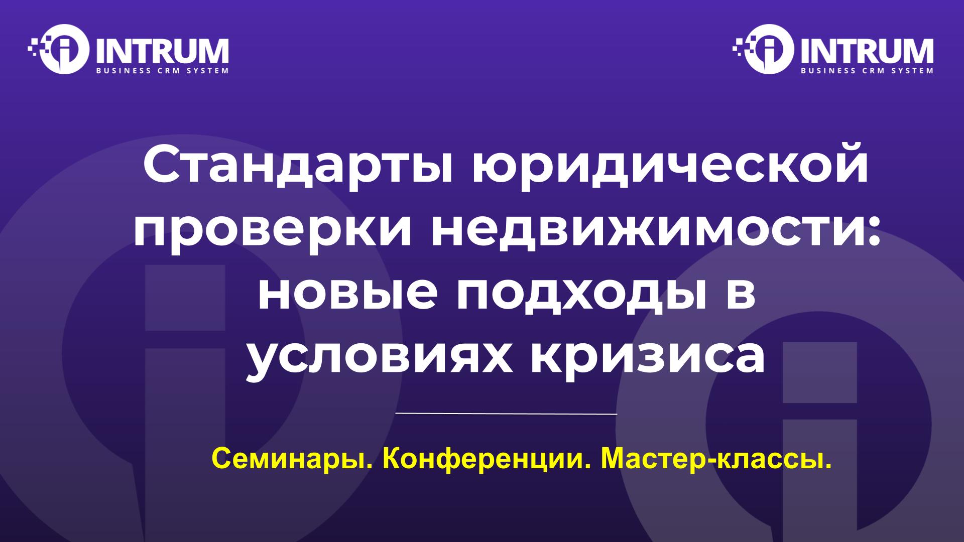 Стандарты юридической проверки недвижимости: новые подходы в условиях кризиса