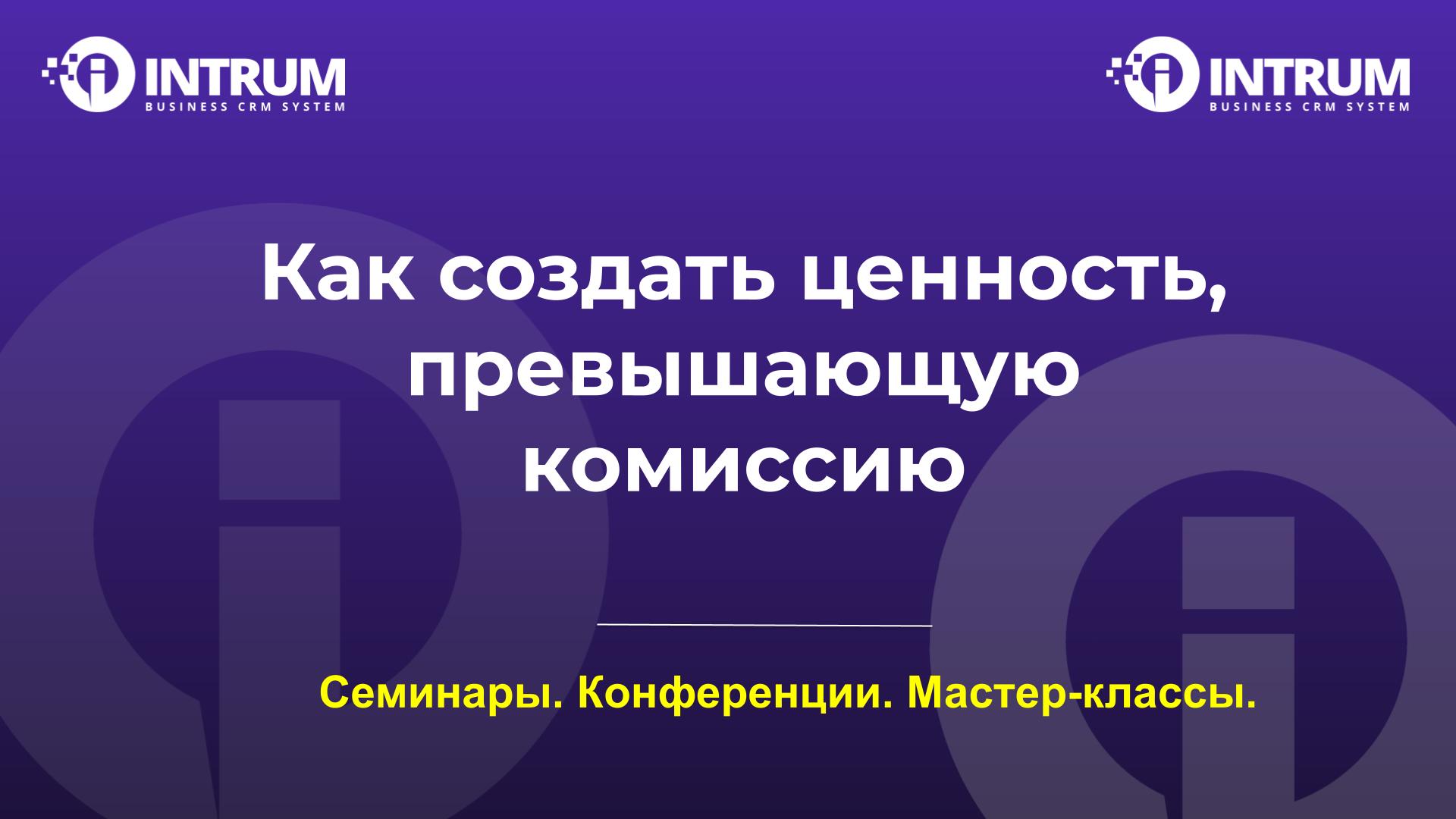 Как создать ценность, превышающую комиссию