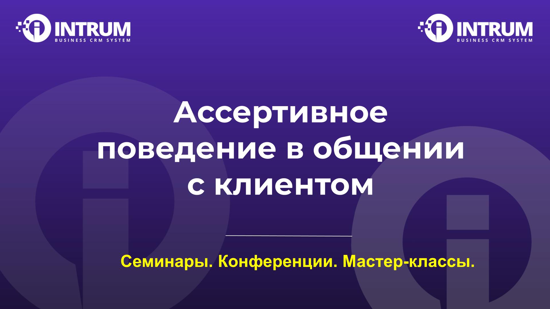 Ассертивное поведение в общении с клиентом